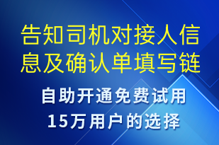 告知司機(jī)對(duì)接人信息及確認(rèn)單填寫鏈接-訂單通知短信模板