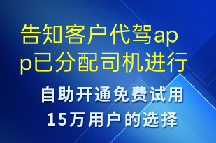 告知客戶代駕app已分配司機進行接單請確認好簽署交接車的憑據(jù)-訂單通知短信模板