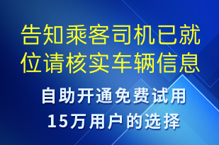 告知乘客司機(jī)已就位請(qǐng)核實(shí)車(chē)輛信息-訂單通知短信模板