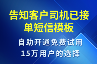 告知客戶司機(jī)已接單-訂單通知短信模板