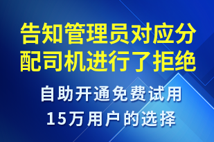 告知管理員對應(yīng)分配司機(jī)進(jìn)行了拒絕操作請分配其他司機(jī)-系統(tǒng)預(yù)警短信模板