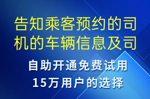 告知乘客預(yù)約的司機(jī)的車(chē)輛信息及司機(jī)聯(lián)系方式-訂單通知短信模板