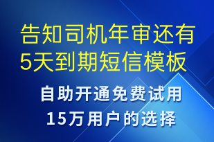 告知司機年審還有5天到期-事件預警短信模板