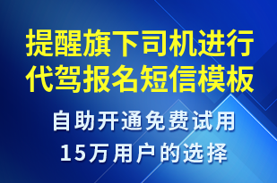 提醒旗下司機進行代駕報名-事件預警短信模板