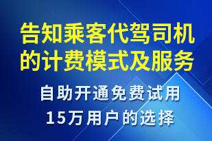 告知乘客代駕司機的計費模式及服務協(xié)議查看鏈接-訂單通知短信模板