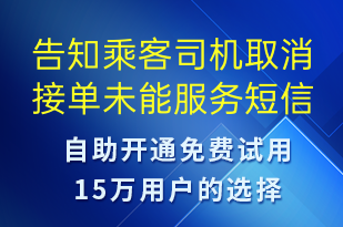 告知乘客司機(jī)取消接單未能服務(wù)-訂單通知短信模板