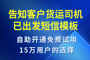 告知客戶貨運(yùn)司機(jī)已出發(fā)-訂單通知短信模板