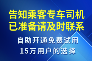 告知乘客專車司機已準備請及時聯(lián)系-訂單通知短信模板