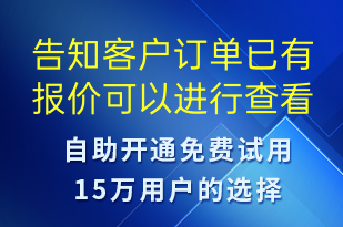 告知客戶訂單已有報(bào)價(jià)可以進(jìn)行查看并選擇-訂單通知短信模板