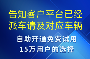 告知客戶平臺(tái)已經(jīng)派車請及對應(yīng)車輛信息-訂單通知短信模板