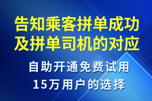 告知乘客拼單成功及拼單司機的對應信息-訂單通知短信模板