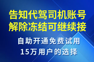 告知代駕司機賬號解除凍結(jié)可繼續(xù)接單-賬號開通短信模板