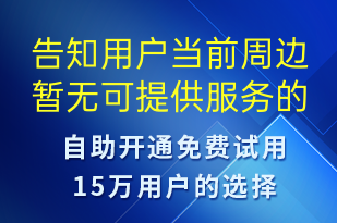 告知用戶當(dāng)前周邊暫無可提供服務(wù)的司機(jī)-事件預(yù)警短信模板