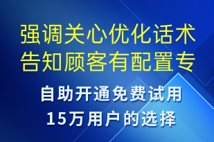 強調(diào)關(guān)心優(yōu)化話術(shù)告知顧客有配置專程司機-訂單通知短信模板