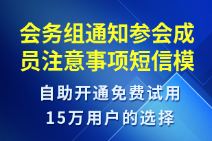 會務(wù)組通知參會成員注意事項(xiàng)-活動通知短信模板