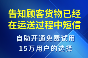 告知顧客貨物已經(jīng)在運(yùn)送過(guò)程中-派件通知短信模板