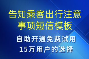 告知乘客出行注意事項(xiàng)-事件預(yù)警短信模板