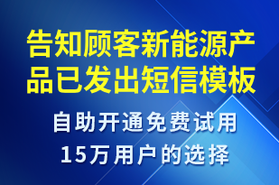 告知顧客新能源產(chǎn)品已發(fā)出-派件通知短信模板