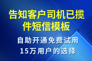 告知客戶(hù)司機(jī)已攬件-訂單通知短信模板