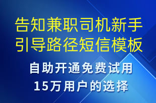 告知兼職司機(jī)新手引導(dǎo)路徑-系統(tǒng)預(yù)警短信模板