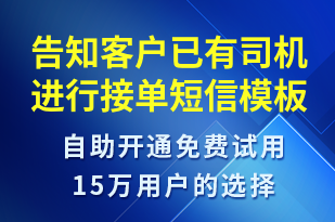 告知客戶已有司機(jī)進(jìn)行接單-訂單通知短信模板