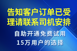 告知客戶訂單已受理請(qǐng)聯(lián)系司機(jī)安排配送-派件通知短信模板