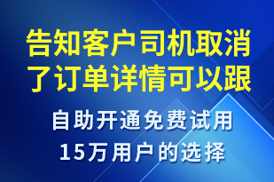 告知客戶司機取消了訂單詳情可以跟司機進行確認-訂單通知短信模板