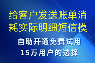 給客戶發(fā)送賬單消耗實(shí)際明細(xì)-訂單通知短信模板