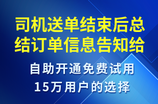 司機(jī)送單結(jié)束后總結(jié)訂單信息告知給客戶-訂單通知短信模板