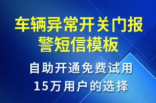 車輛異常開關(guān)門報警-派件通知短信模板