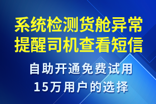 系統(tǒng)檢測貨艙異常提醒司機查看-系統(tǒng)預(yù)警短信模板