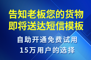 告知老板您的貨物即將送達(dá)-派件通知短信模板