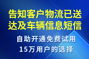 告知客戶物流已送達(dá)及車輛信息-訂單通知短信模板