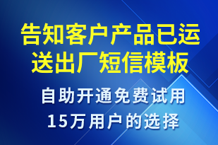 告知客戶(hù)產(chǎn)品已運(yùn)送出廠(chǎng)-訂單通知短信模板