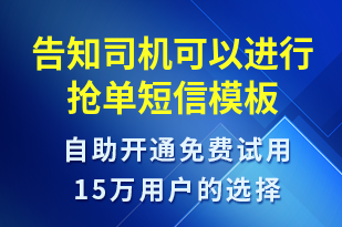 告知司機(jī)可以進(jìn)行搶單-訂單通知短信模板