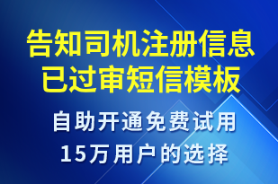 告知司機注冊信息已過審-審核結(jié)果短信模板