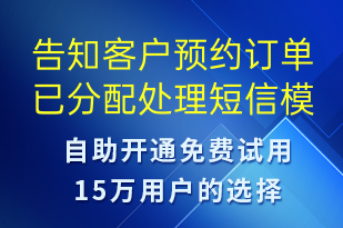 告知客戶預(yù)約訂單已分配處理-訂單通知短信模板