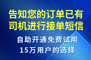 告知您的訂單已有司機(jī)進(jìn)行接單-訂單通知短信模板