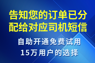 告知您的訂單已分配給對應司機-訂單通知短信模板