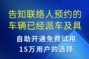 告知聯(lián)絡(luò)人預(yù)約的車輛已經(jīng)派車及具體車輛信息是-派件通知短信模板