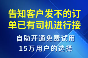 告知客戶發(fā)不的訂單已有司機(jī)進(jìn)行接單-訂單通知短信模板