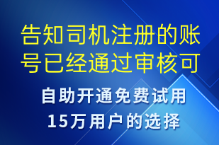 告知司機注冊的賬號已經(jīng)通過審核可以通過平臺進(jìn)行接單-訂單通知短信模板