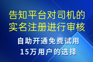 告知平臺對司機的實名注冊進行審核-系統(tǒng)預警短信模板