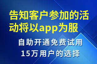 告知客戶參加的活動將以app為服務(wù)中轉(zhuǎn)可以通過app及時關(guān)注-事件預(yù)警短信模板