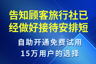 告知顧客旅行社已經(jīng)做好接待安排-訂單通知短信模板