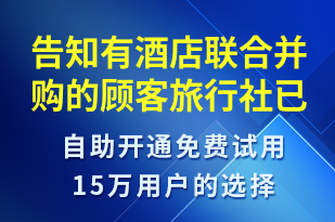 告知有酒店聯(lián)合并購(gòu)的顧客旅行社已經(jīng)做好了接待安排及對(duì)應(yīng)酒店信息-訂單通知短信模板