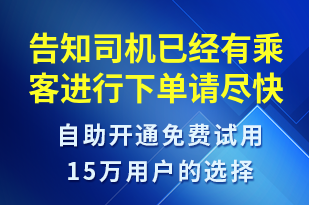 告知司機已經(jīng)有乘客進行下單請盡快聯(lián)系乘客-訂單通知短信模板