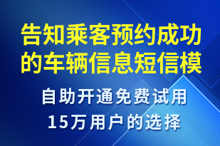 告知乘客預(yù)約成功的車輛信息-訂單通知短信模板