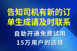 告知司機(jī)有新的訂單生成請及時聯(lián)系-訂單通知短信模板