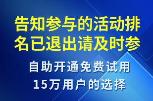 告知參與的活動排名已退出請及時參加頒獎典禮-比賽通知短信模板